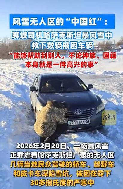 山东司机在哈萨克斯坦暴风雪中救下数辆被困车辆