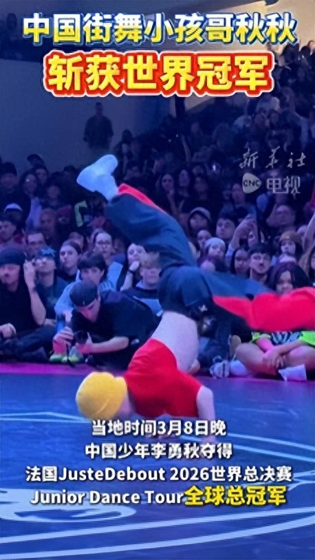13岁中国小孩哥夺得世界街舞冠军震撼全场 本人回应