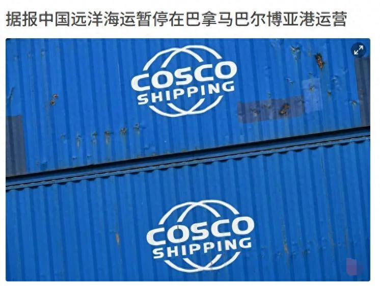 巴拿马闯大祸!空集装箱撤走只是开始 中国要对其全球资产动手