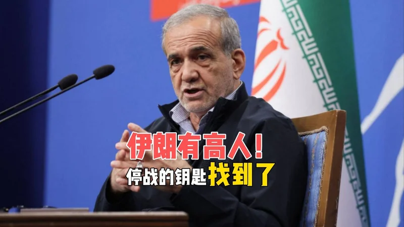 停战的钥匙找到了 战争进入收尾阶段