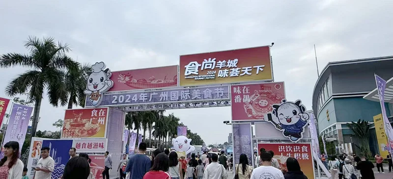 【活动】2024 年广州国际美食节（番禺）（1）