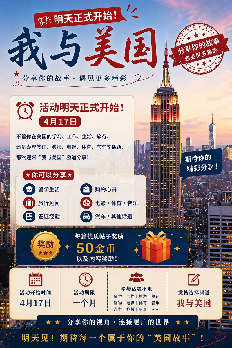 🎉【明天正式开始｜“我与美国”分享活动提醒帖】🎉