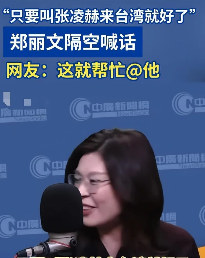 郑丽文返回台湾仅5天 公开点名张凌赫