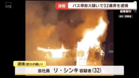 中国男子在日本公交车站纵火 致使候车室全部烧毁