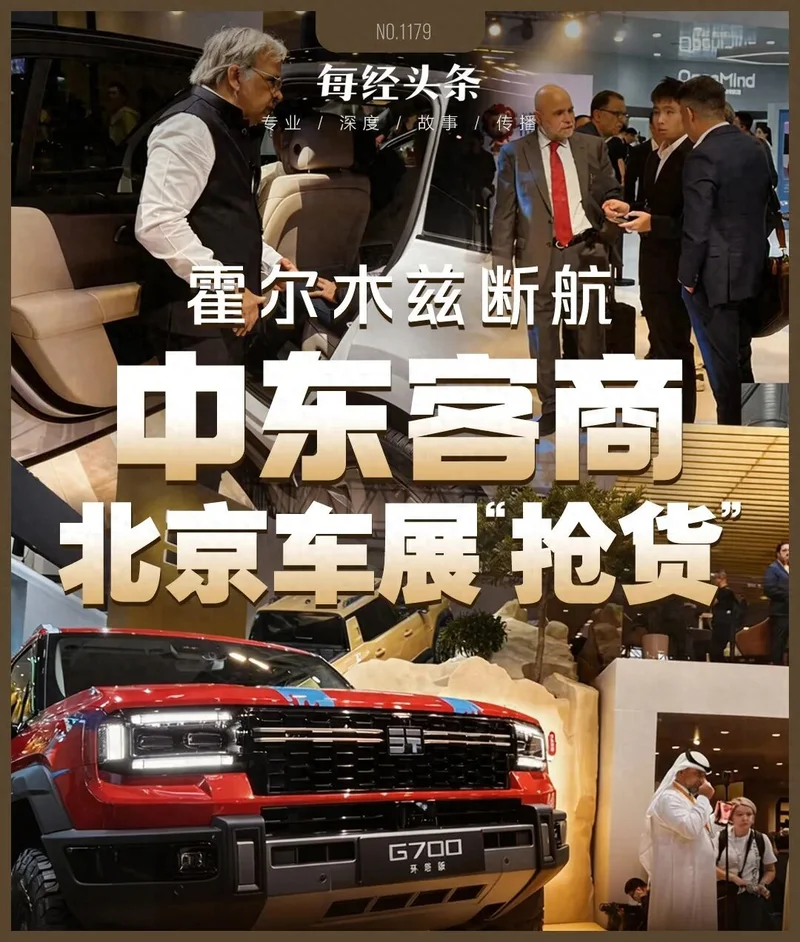 霍尔木兹战火下 中东客商涌进北京车展狂订中国车