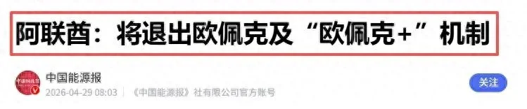 阿联酋退出欧佩克 沙特"脸都绿了" 美国页岩油要崩?