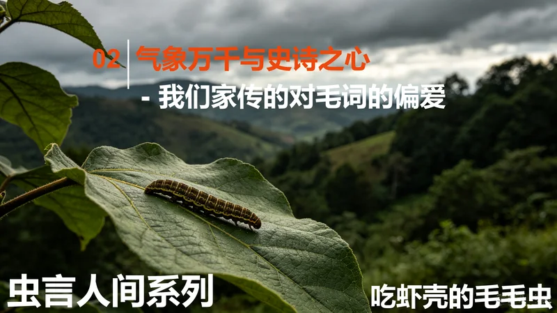 【活动】【虫言人间】02 气象万千与史诗之心