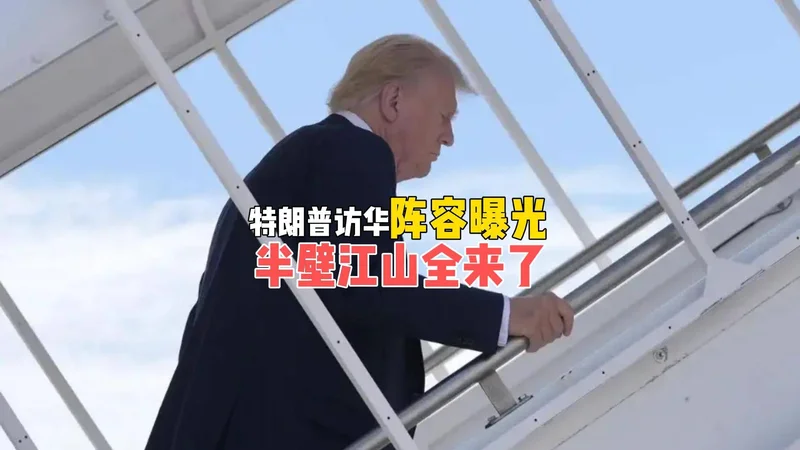 特朗普携美国商界半壁江山来中国