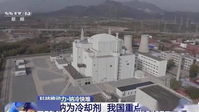 第四代核电来了 到底厉害在哪儿