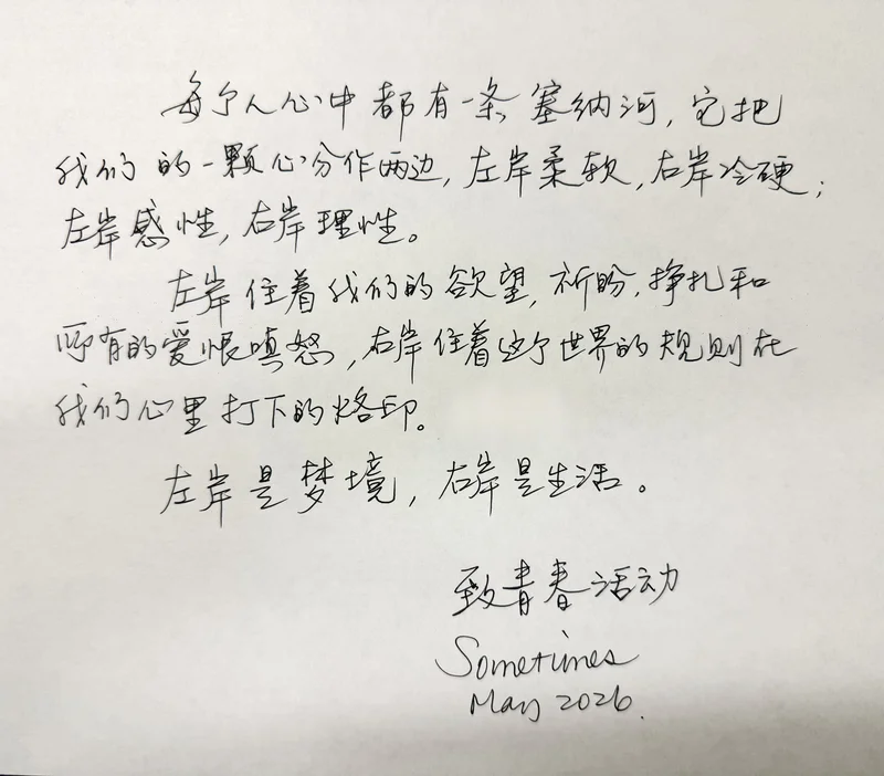 致青春活动，每个人心中都有一条塞纳河