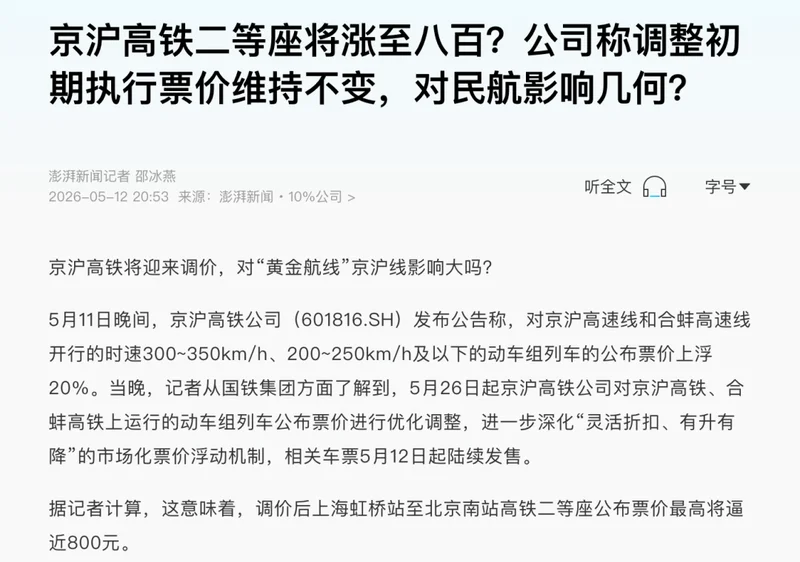 京沪高铁涨价了 爷的青春结束了