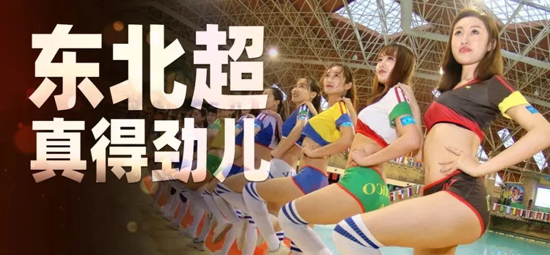 东北超终于来了!东北四省区 八城大战开始了