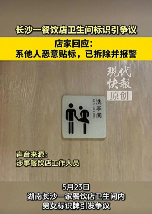 长沙一餐饮店卫生间男女标识引争议 店家回应：已报警