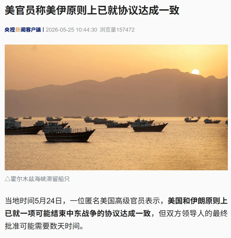 美伊原则上已就协议达成一致 美国将解冻伊朗资产并解除封锁