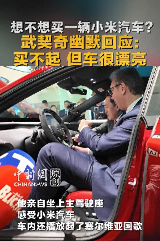 武契奇试驾小米汽车 幽默回应:买不起 但车很漂亮