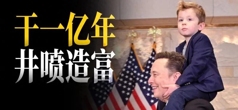 相当于中国人1亿年工资?美国井喷造富潮来了