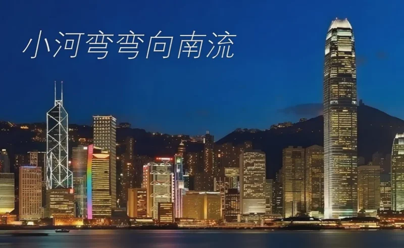【乡情】小河弯弯向南流