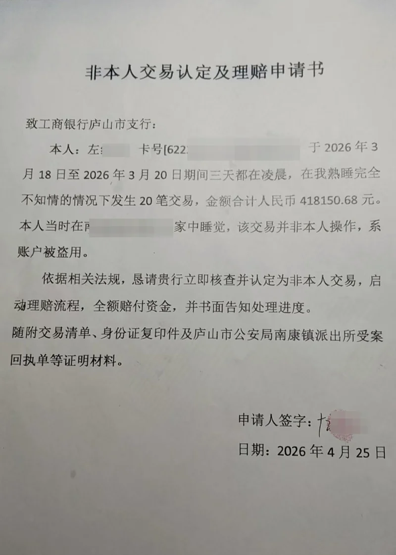 凌晨入睡后银行卡多次被转账 银行回应