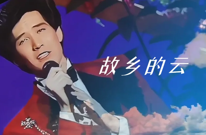 跟风乡情歌曲《故乡的云》