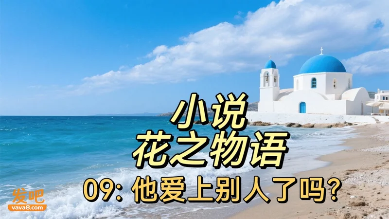 小说【花之物语】09: 他爱上别人了吗？