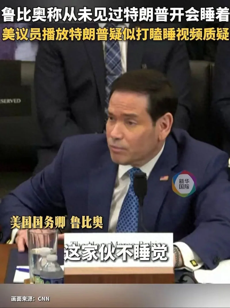 鲁比奥爆料:特朗普几乎不睡觉 凌晨2点、凌晨5点给我打电话