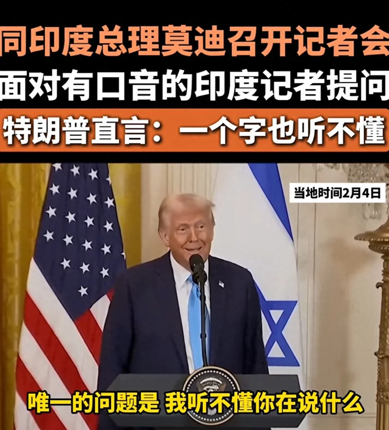 特朗普答印度口音记者提问:“你简直就是印度电影的标配”