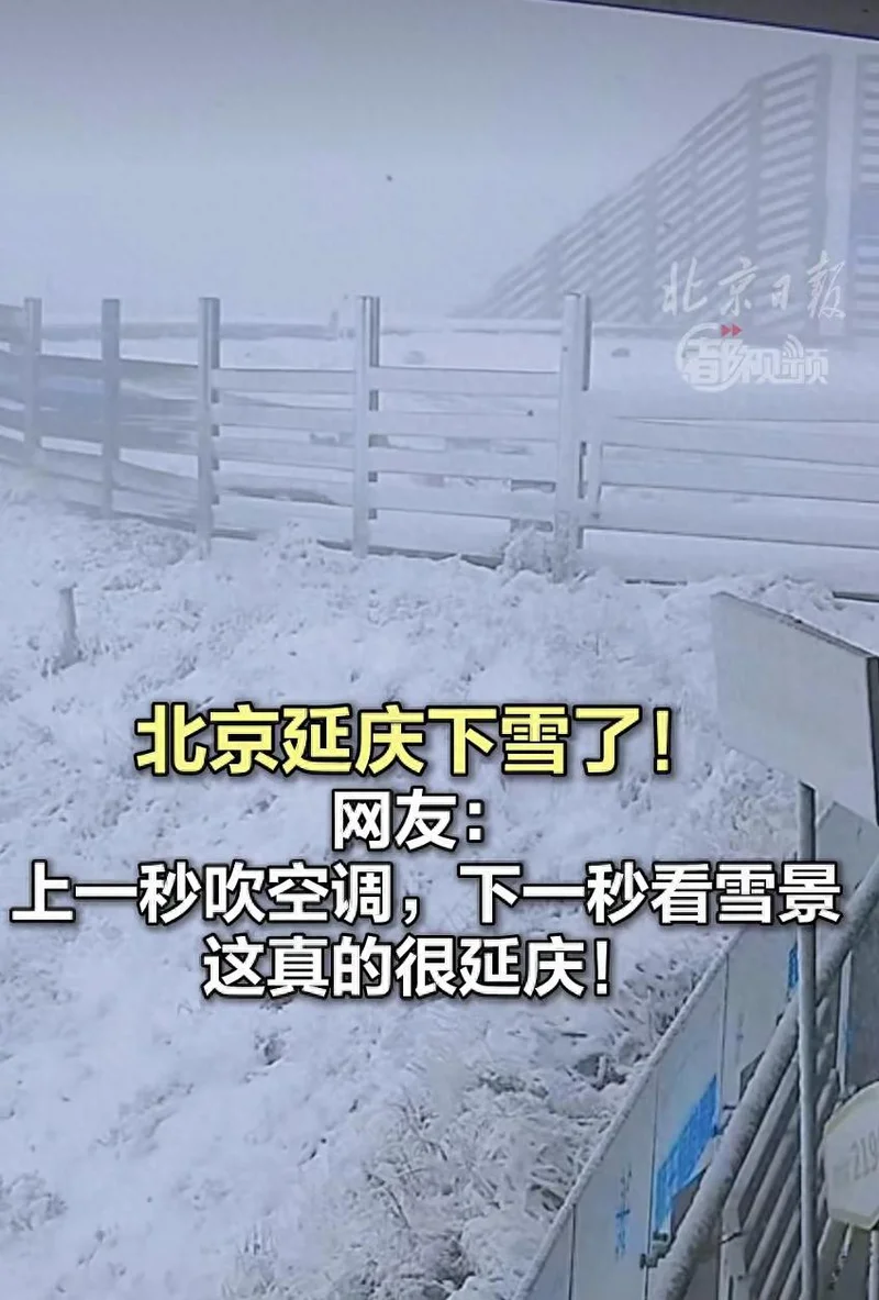 北京延庆六月飞雪!上一秒还在吹空调 下一秒下雪了