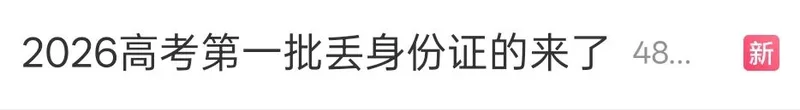 冲上热搜!2026高考第一批丢身份证的考生已出现
