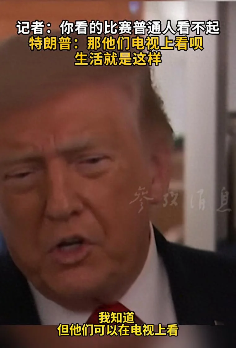 特朗普回应“NBA总决赛门票太贵 普通人看不起”:那就看电视呗 生活就是这样