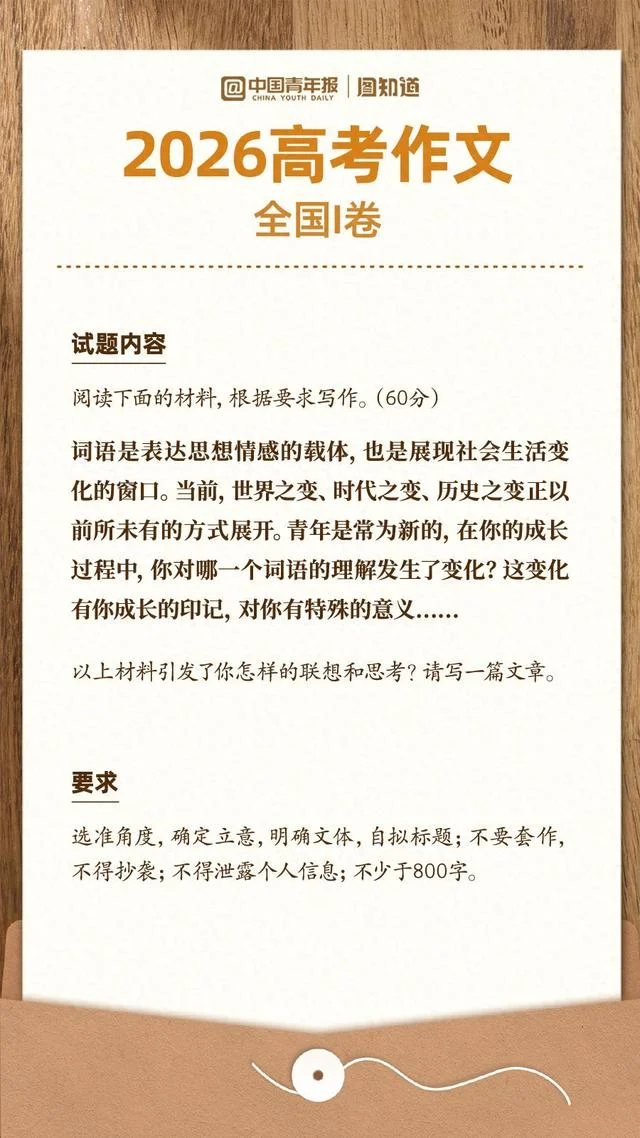 2026年全国高考作文题汇总 来了! 你会怎么写