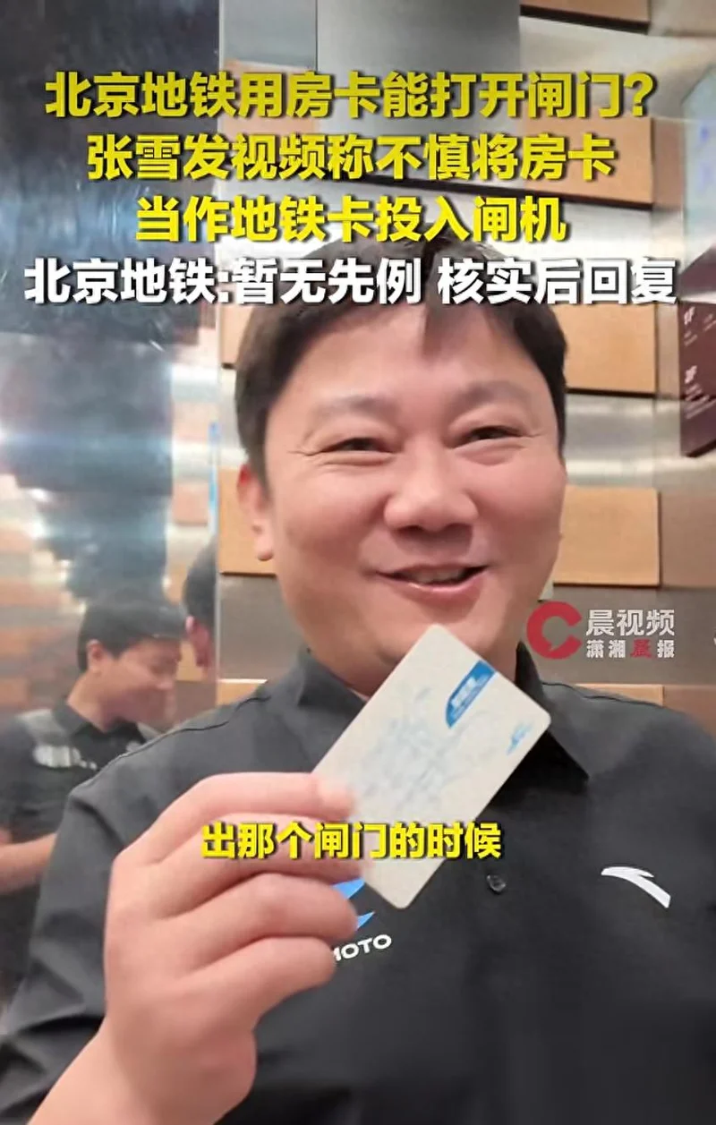 张雪意外发现北京地铁漏洞 居然用房卡也能开闸机