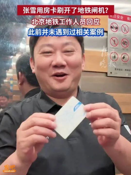 北京地铁通报“张雪用房卡刷开地铁闸机”事件