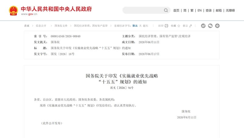 事关未来5年就业 中国国务院重磅印发