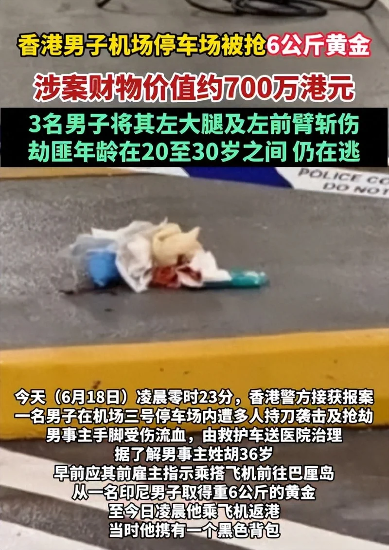 香港机场发生黄金大劫案 700万港元金条被抢