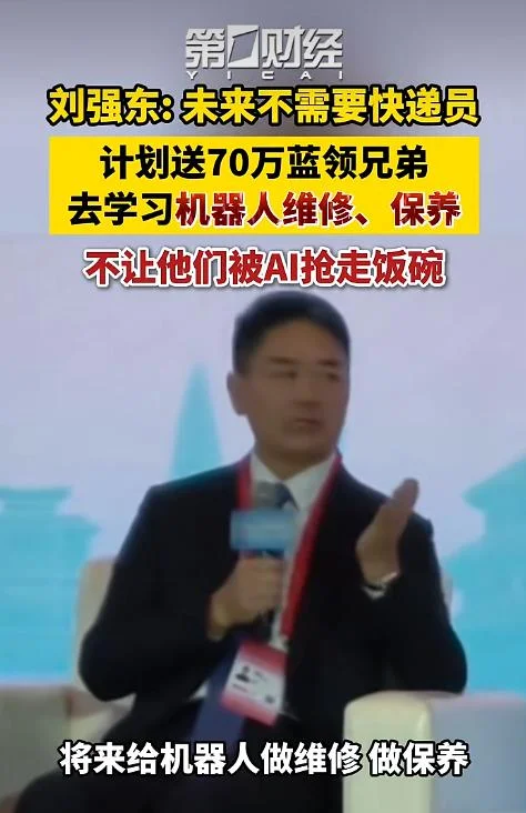 刘强东:未来机器人送货 会培训70万员工维修机器人