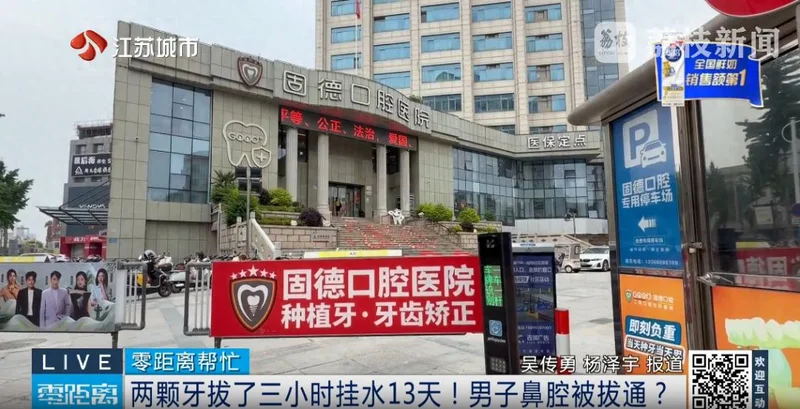 男子经历拔牙3小时 挂水13天 拆线漏2根 医院:很常见