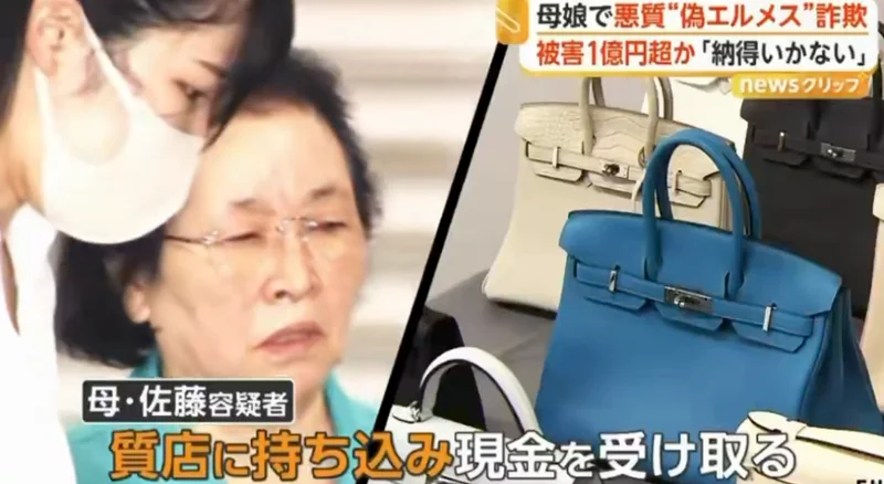 女儿用中国买来的假爱马仕去典当 日本母女骗走上亿日元