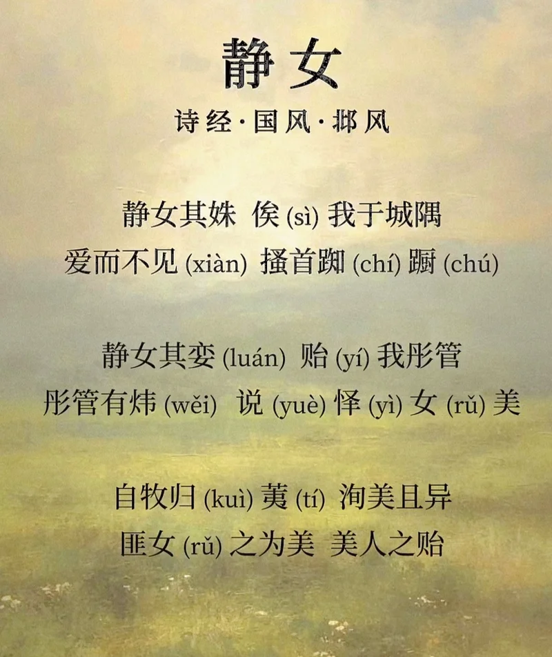 【细读慢品】千年之约--《诗经。静女》赏读
