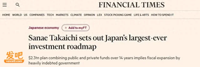 金融时报:高市早苗公布日本史上最大规模投资路线图