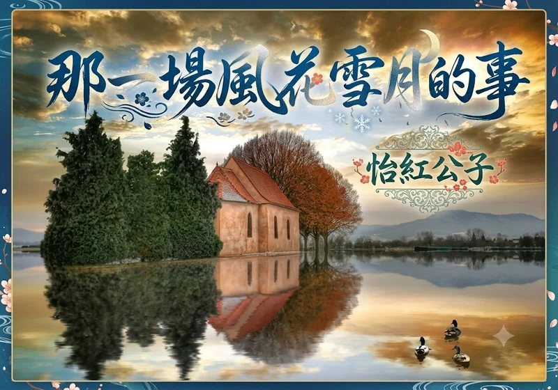 【怡红公子】那一场风花雪月的事