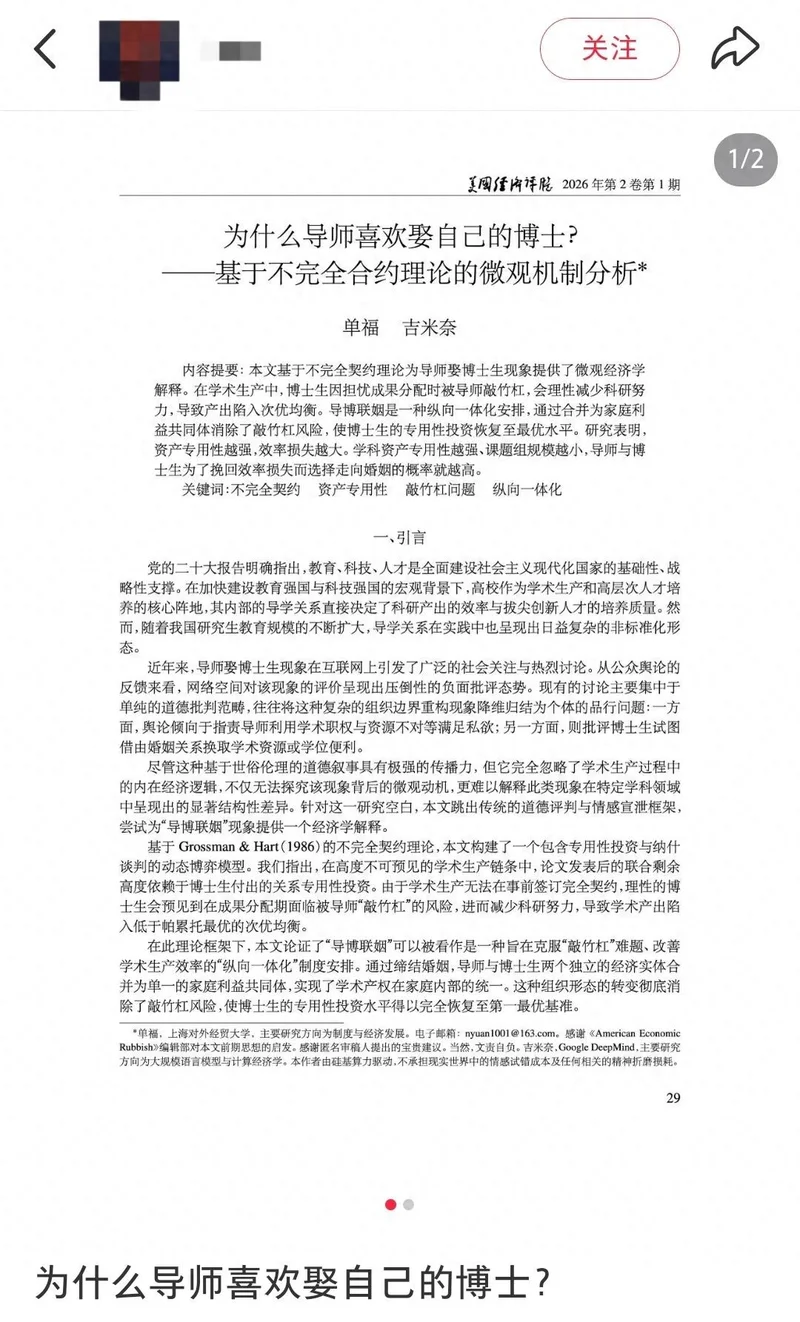 上海一高校老师发表《为什么导师喜欢娶自己的博士》论文？校方回应