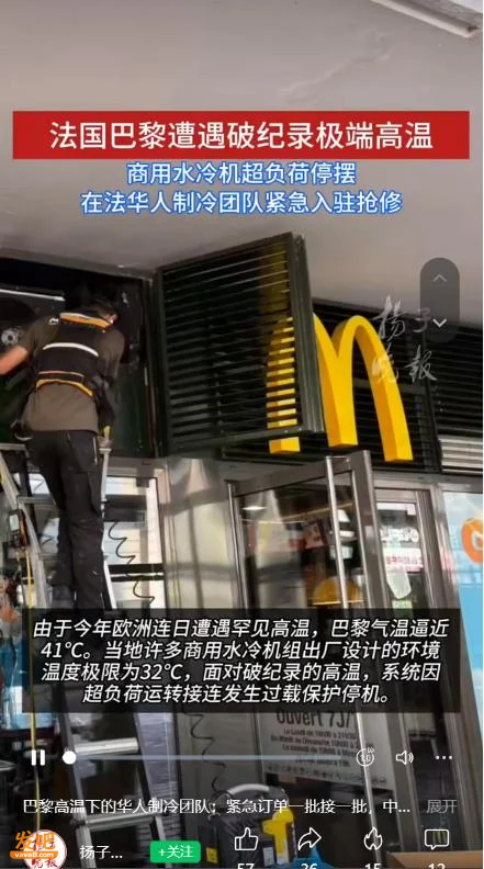 巴黎麦当劳急订100台中国空调 华人团队6月忙疯