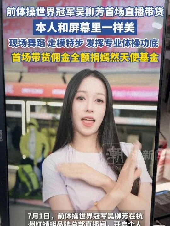 前体操冠军吴柳芳首次带货直播全捐了 40万外债刚还清