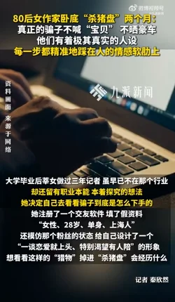 女子卧底杀猪盘2个月:骗子不靠套路 专攻情感软肋