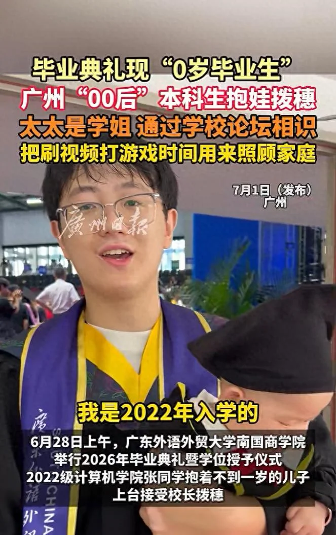 广州“00后”本科生抱儿子参加毕业典礼 老婆是学姐