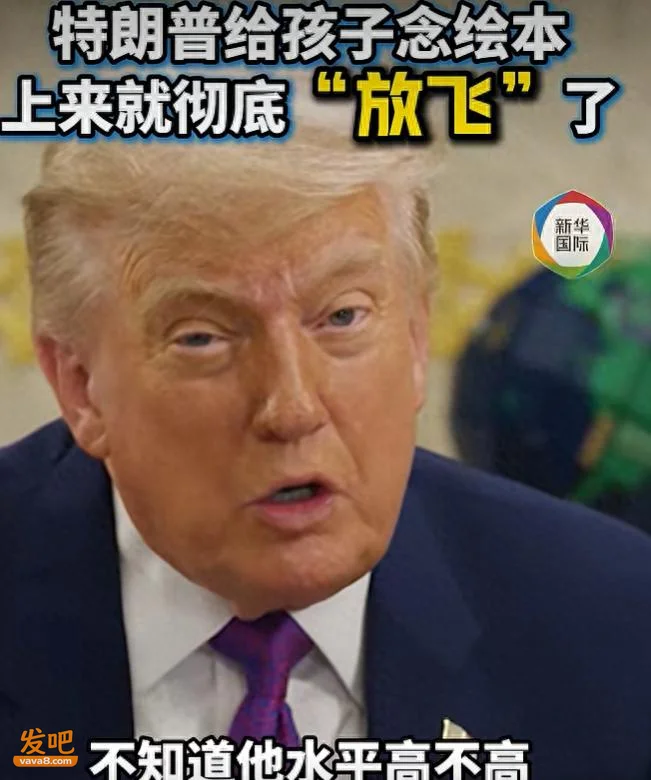 特朗普作客播客节目念儿童绘本 一开口就放飞自我