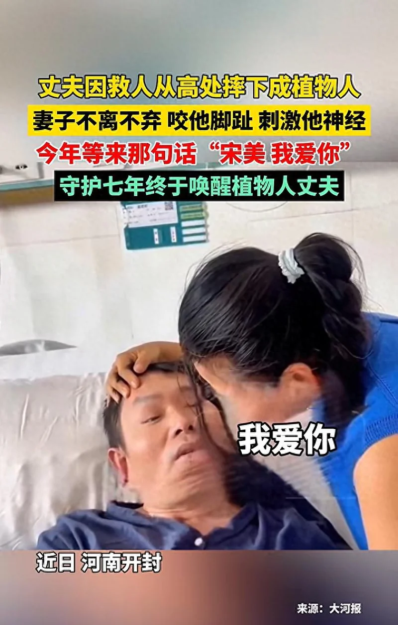 河南男子为救3岁男童成植物人 妻子咬脚趾7年唤醒丈夫
