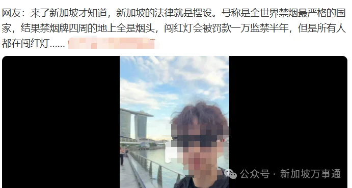 中国网红实拍吐槽新加坡法律就是个摆设引热议:满地烟头 很多人都闯红灯…