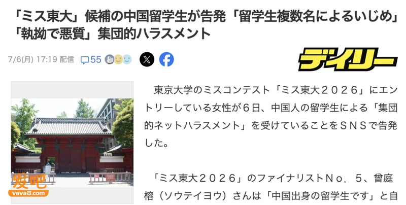 日本东大选美爆出争议!中国留学生参赛后发文控诉