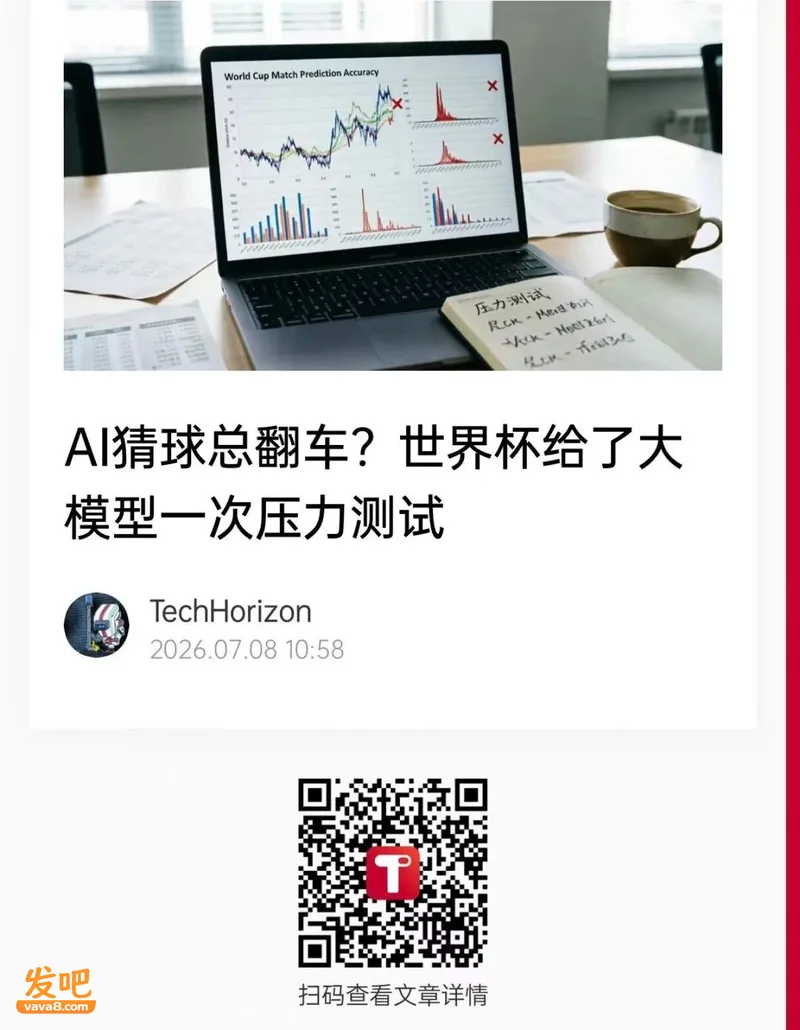 AI猜球总翻车？世界杯给了大模型一次压力测试
